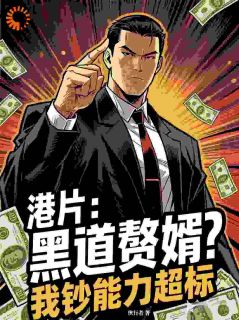 港片：黑道赘婿？我钞能力超标
