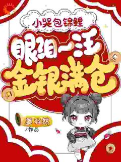 小哭包锦鲤,眼泪一汪金银满仓