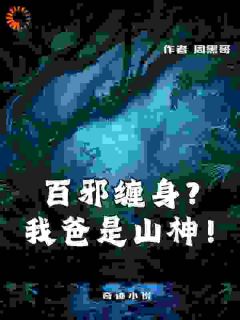 百邪缠身?我爸是山神!