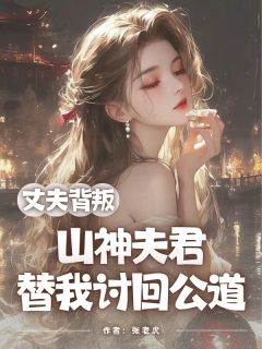 丈夫背叛,山神夫君替我讨回公道