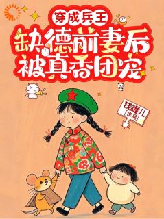 《谁说我是反派！姐明明是娇娇女》小说全文免费试读 《谁说我是反派！姐明明是娇娇女》最新章节列表