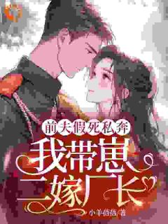 前夫假死私奔，我带崽二嫁厂长！