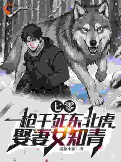 七零：一枪干死东北虎娶妻女知青
