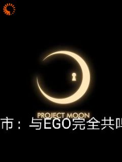 都市：与EGO完全共鸣之人