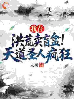 我在洪荒卖盲盒，天道圣人疯狂