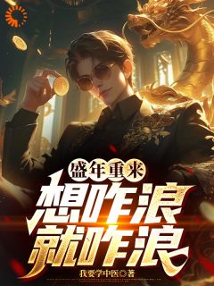 盛年重来，想咋浪就咋浪