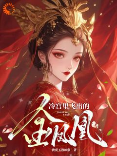 冷宫里飞出的金凤凰