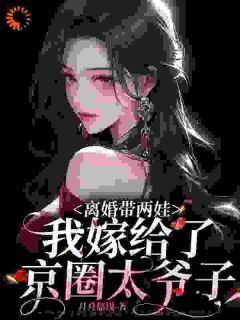 离婚带两娃，我嫁给了京圈太子爷最新章节 江沅陆宴臣大结局免费在线阅读