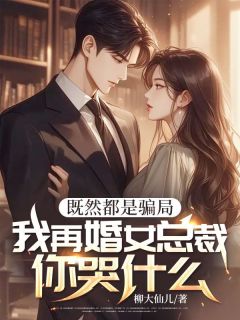 《既然都是骗局，我再婚女总裁你哭什么》小说章节免费试读 林梦佳周宴安小说阅读