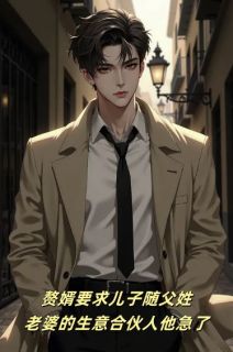 赘婿要求儿子随父姓，老婆的生意合伙人他急了