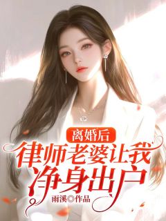《离婚后,律师老婆让我净身出户》小说章节目录免费阅读 姜宛彤林浩宇小说全文