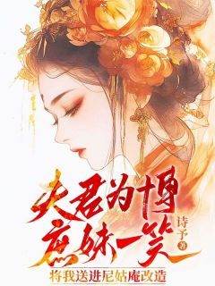 夫君为博庶妹一笑，将我送进尼姑庵改造