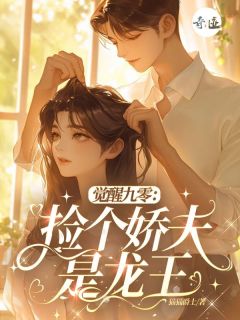 觉醒九零,捡个娇夫是龙王