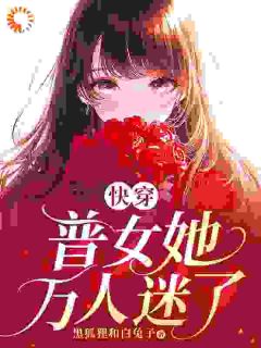 快穿：普女她万人迷了