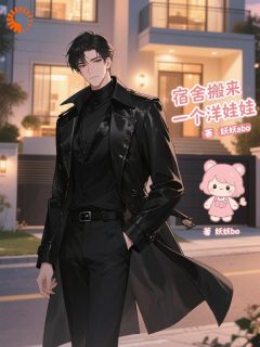 宿舍搬来一个洋娃娃