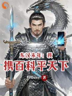 东汉末年：我携百科平天下