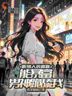 听别人装逼就能暴富，男神跪舔我