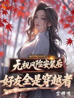 无视风险安装后，好友全是穿越者