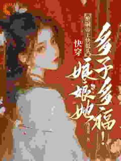 快穿：绝嗣帝王快低头，娘娘她多子多福！