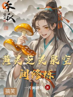 黄灵芝灵泉空间修炼