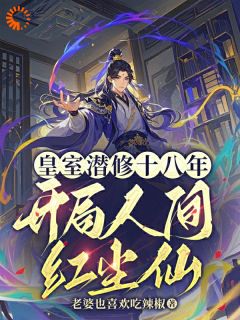 皇室潜修十八年,开局人间红尘