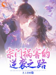 宗门祸害的逆袭之路