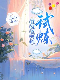 《首富爸妈的试炼》小说最新章节免费阅读(精彩章节未删节)