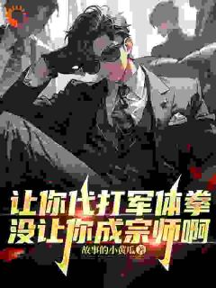 让你代打军体拳,没让你成宗师啊
