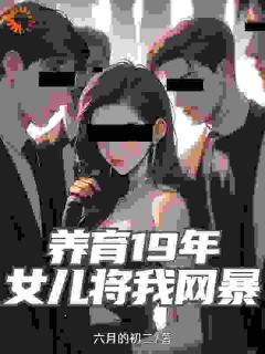 养育19年，女儿将我网暴