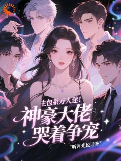 主包系万人迷！神豪大佬哭着争宠