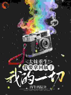 太妹重生！我要拿回属于我的一切