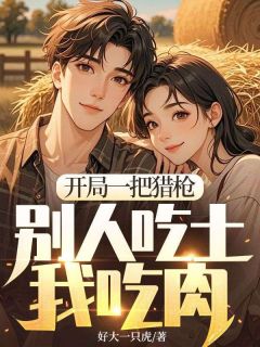 开局一把猎枪，别人吃土我吃肉