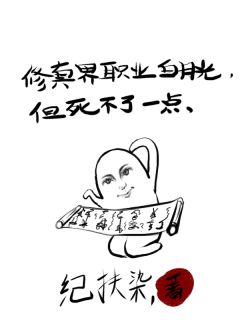 修真界职业白月光,但死不了一点