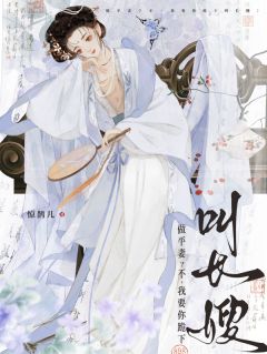 做平妻?不,我要你跪下叫长嫂