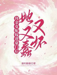 《拜金女配嫁进豪门后她又蠢又坏》小说最新章节免费阅读(完整版未删节)