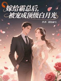 嫁给霸总后，被宠成顶级白月光