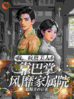 我，疯批美人！靠巴掌风靡家属院