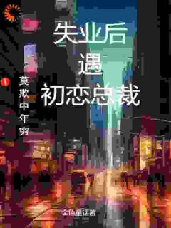 莫欺中年穷:失业后遇初恋总裁