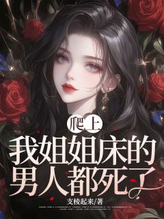 爬上我姐姐床的男人都死了