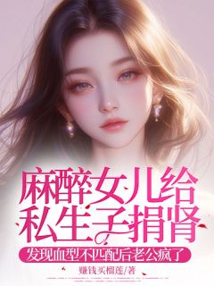 麻醉女儿给私生子捐肾,发现血型不匹配后老公疯了小说 麻醉女儿给私生子捐肾,发现血型不匹配后老公疯了顾延舟林清遥在线阅读