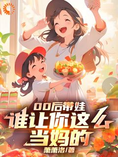 00后带娃：谁让你这么当妈的！