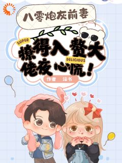 八零炮灰前妻撩得入赘大佬夜心慌