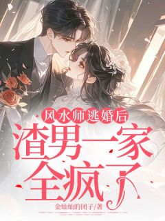 占运师逃婚后,渣男一家全疯了