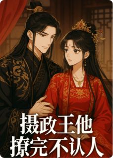 《摄政王撩完不认人》江今妍冷御宴小说精彩内容免费试读