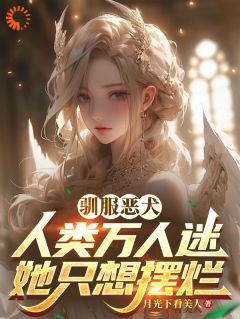 驯服恶犬，人类万人迷她只想摆烂