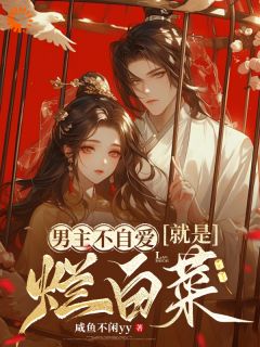 男主不自爱就是烂白菜