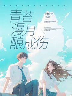 青苔漫月酿成伤