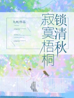 《寂寞梧桐锁清秋》阮流筝江闻洲全文阅读