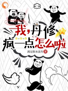 我,丹修,疯一点怎么啦