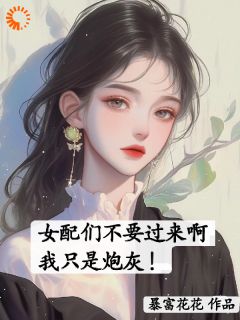 女配们不要过来啊，我只是炮灰！